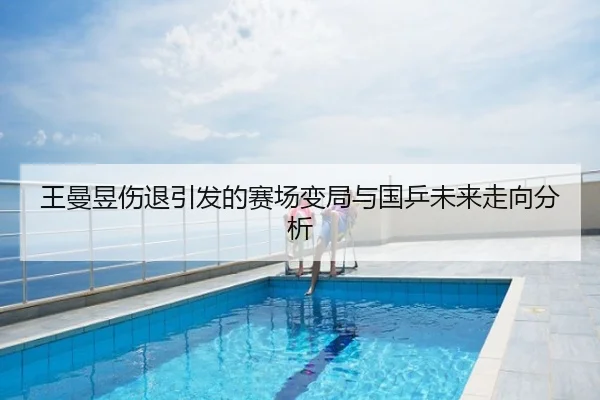 王曼昱伤退引发的赛场变局与国乒未来走向分析